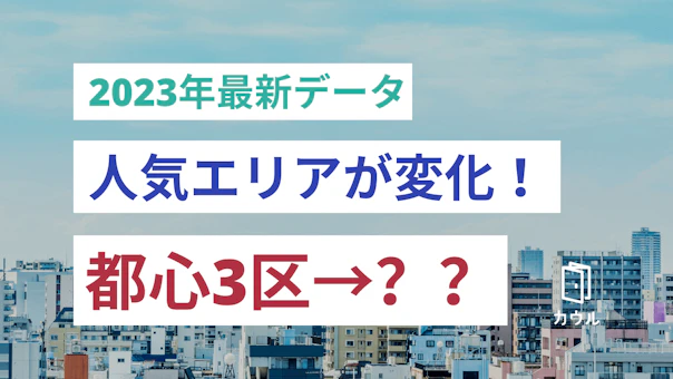 2023年最新データ発表！住宅購入における人気エリアに変化の兆し｜都心偏重から地方移住も視野に