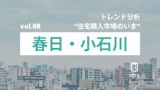 春日・小石川エリアの中古マンション市況｜トレンド分析 “住宅購入市場のいま”