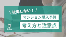 後悔しないマンション購入予算の考え方と注意点｜チェックリストつき