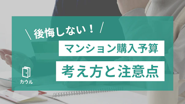 後悔しないマンション購入予算の考え方と注意点｜チェックリストつき