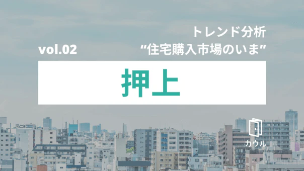 押上エリアの中古マンション市況|トレンド分析 “住宅購入市場のいま”