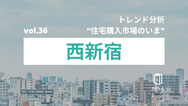 西新宿エリアの中古マンション市況｜トレンド分析 “住宅購入市場のいま”