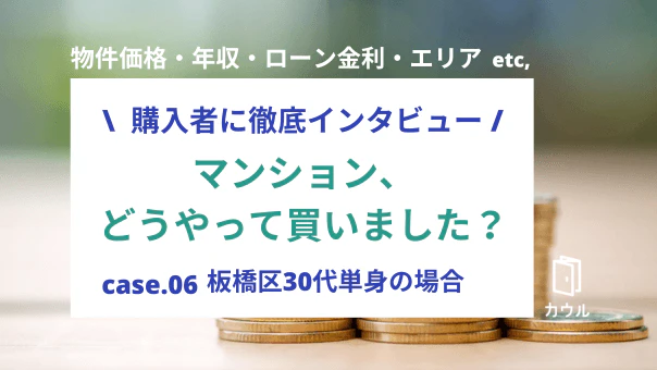 転職・海外駐在・賃貸契約・住宅ローン審査落ち…難題を乗り越えてつかんだ、初めての中古マンション購入｜板橋区・30代・単身