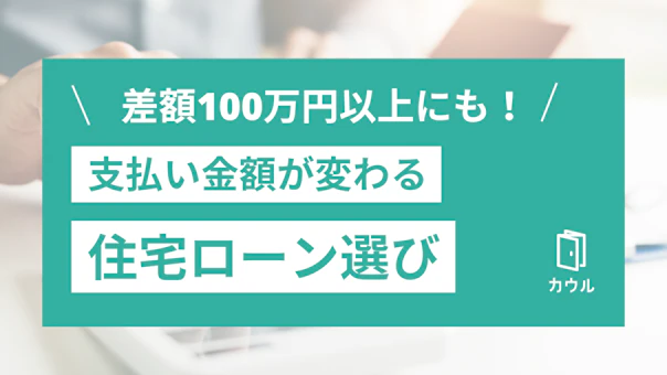 差額100万円以上にも！支払い金額が変わる住宅ローン選びのコツ