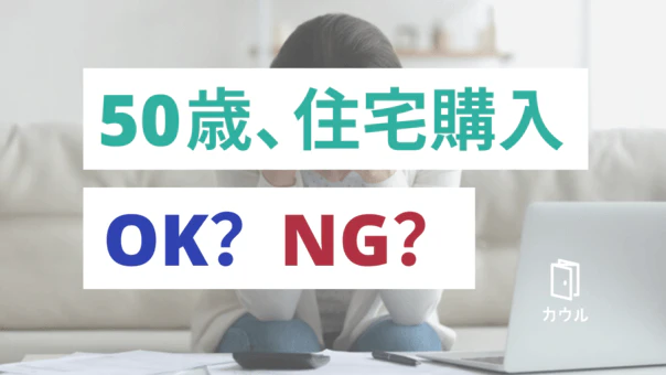 夫婦ともに50歳、今からマンション購入は現実的？｜カウルのお悩み相談室