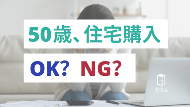 夫婦ともに50歳、今からマンション購入は現実的？｜カウルのお悩み相談室