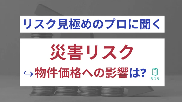 物件価格への影響は? リスク見極めのプロに聞く「マンション固有の災害リスク」 | 長嶋修氏・さくら事務所【後編】