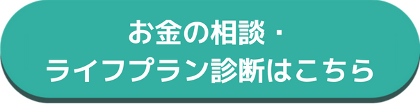 お金の相談・ライフプラン診断はこちら