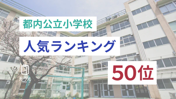 2022年・都内公立小学校人気ランキング50位発表！マンション価格上昇と相関関係はあるか？