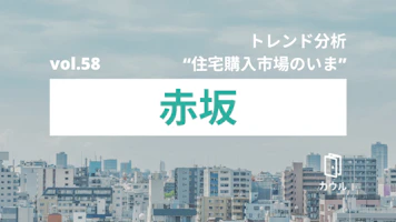 赤坂エリアの中古マンション市況｜トレンド分析 “住宅購入市場のいま”