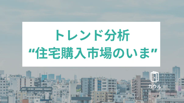 トレンド分析 “住宅購入市場のいま” - カウル独自データで東京都内の不動産市場を分析