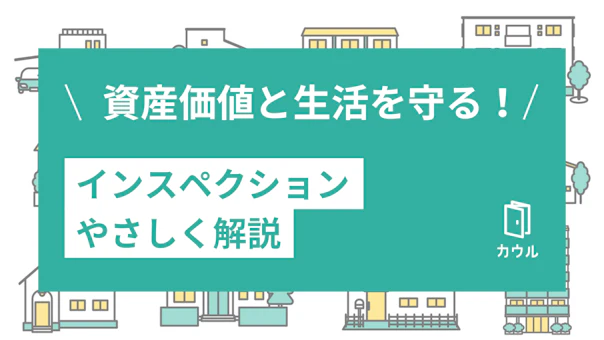 インスペクションとは？メリットや費用まで徹底解説