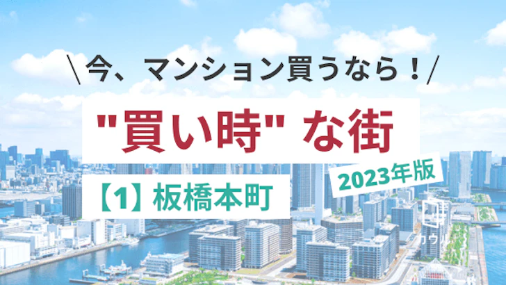 今マンション買うなら「買い時」な街・2023年版【1】板橋本町エリア