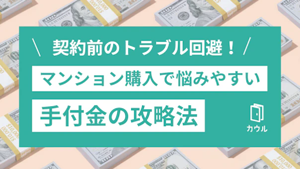 契約前のトラブル回避!マンション購入で悩みやすい「手付金」の攻略法