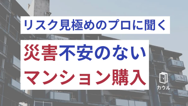 マンション購入で、今本当にすべき防災対策とは？災害不安のないマンション、リスク見極めのプロに聞く | 長嶋修氏・さくら事務所【前編】