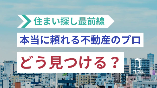 【1分で解説】本当に頼れる不動産のプロの探し方|今「マッチング式」モデルが人気の理由