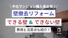 中古マンションの壁撤去リフォーム｜撤去できる壁の見分け方と費用相場、注意点を解説！