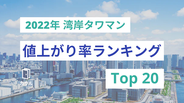 2022年湾岸タワマン値上がり率ランキング｜ファミリー向け物件が人気上昇