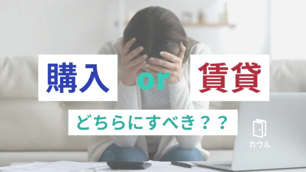 いま家を買うべき?賃貸のままがいい?買うなら適正価格は?|カウルのお悩み相談室