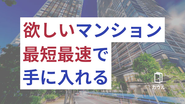 ベストタイミングを逃さない！理想の中古マンションを最短で買う方法