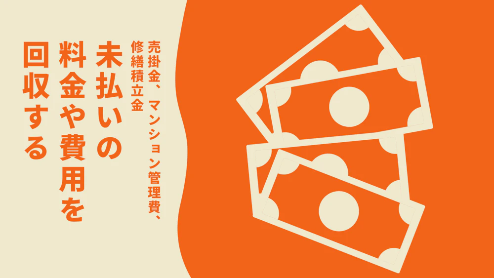 債権回収！支払ってもらえない売掛金を回収する！未払いの料金や費用を