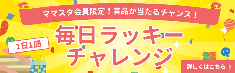 毎日ラッキーチャレンジ