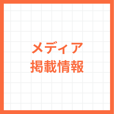 メディア掲載のお知らせ