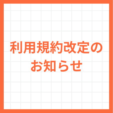 利用規約改定のお知らせ