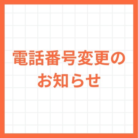 電話番号変更のお知らせ