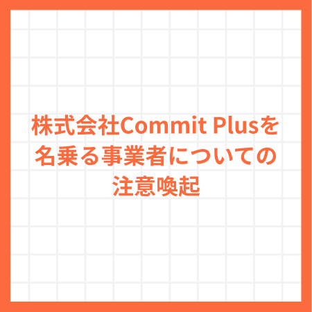 株式会社Commit Plusを名乗る事業者についての注意喚起