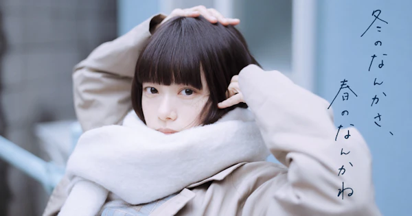 冬のなんかさ、春のなんかね