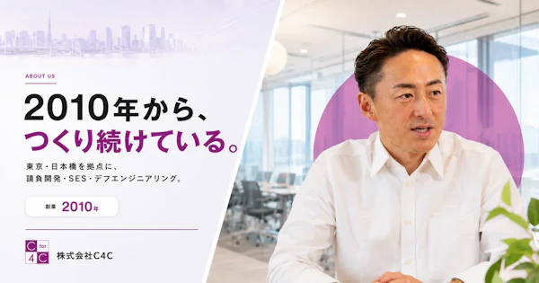 2010年から、つくり続けている。 株式会社C4C