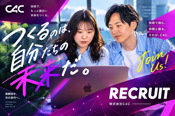 つくるのは、自分たちの未来だ。 C4C RECRUIT