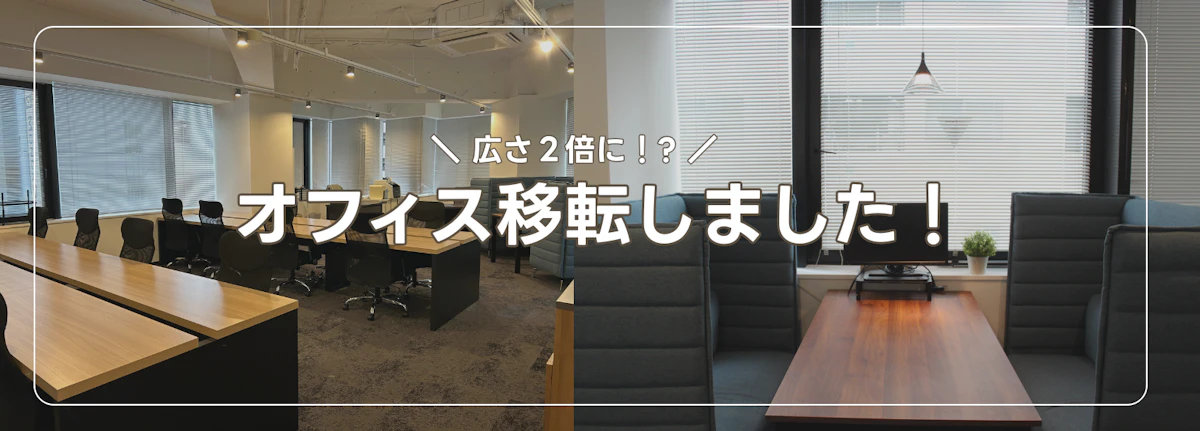 新オフィスを紹介します!
