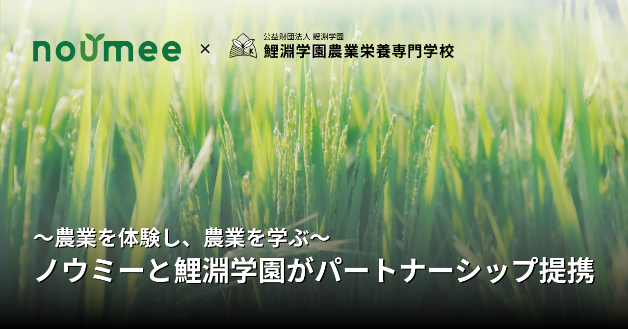 ノウミー鯉淵学園パートナーシップ提携