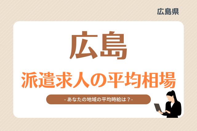 広島県派遣平均時給