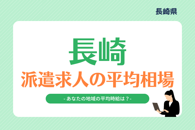 長崎県派遣平均時給