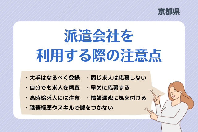 京都派遣会社利用注意点