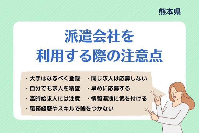 熊本派遣会社利用注意点