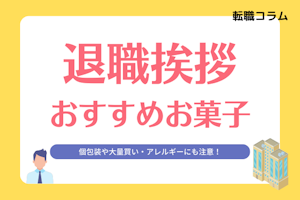 退職するときにおすすめのお菓子は?おしゃれで人気な品を紹介