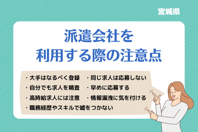 宮城派遣会社利用注意点