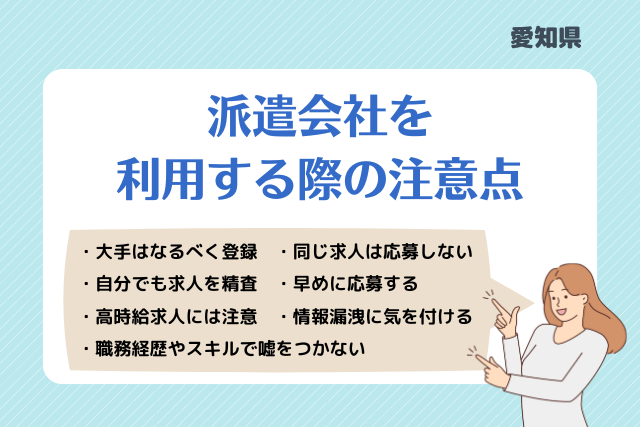 愛知派遣会社利用注意点