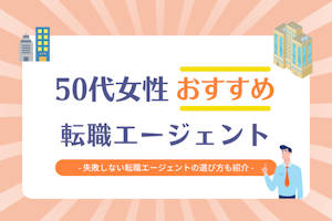 50代女性おすすめ転職サイト・転職エージェント20選