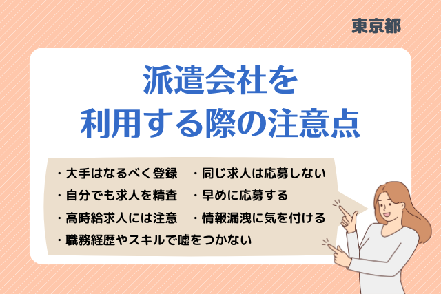 東京派遣会社利用注意点