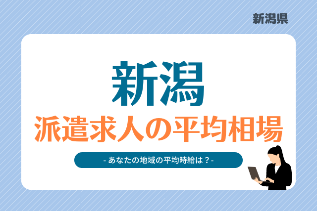 新潟県派遣平均時給