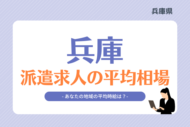 兵庫県派遣平均時給