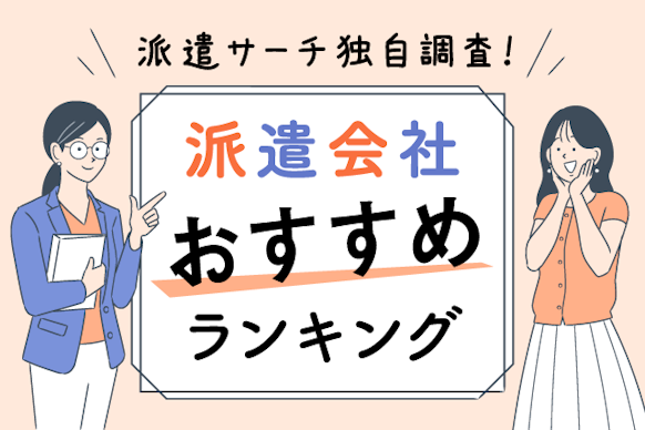 【2024年最新】評判の良い優良おすすめ派遣会社を職種・エリアごとに紹介！