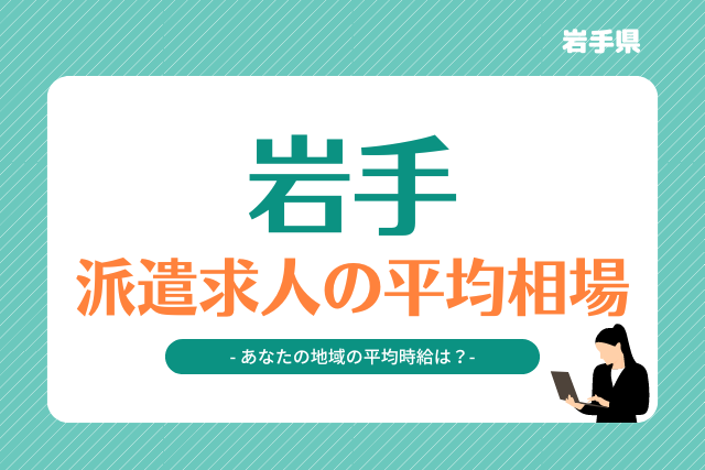 岩手県派遣平均時給