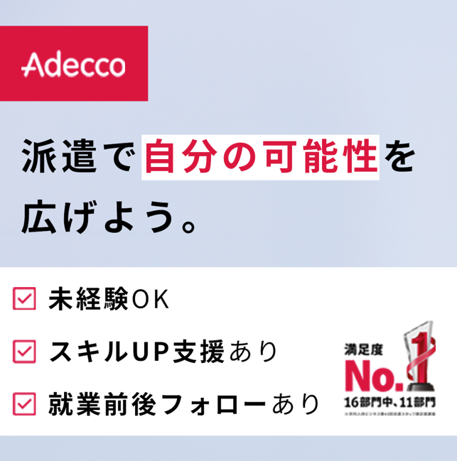 Adecco(アデコ)