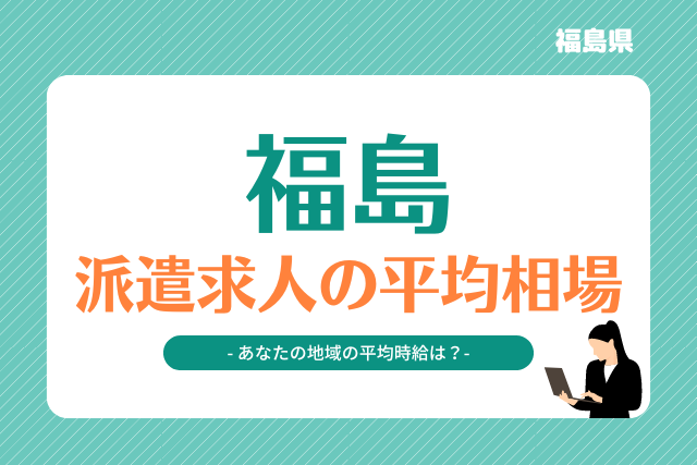 福島県派遣平均時給